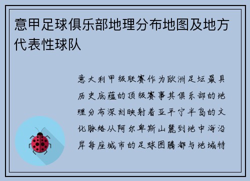 意甲足球俱乐部地理分布地图及地方代表性球队