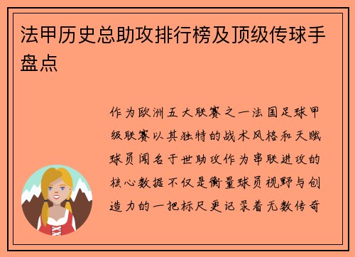法甲历史总助攻排行榜及顶级传球手盘点