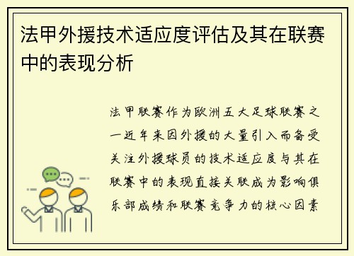 法甲外援技术适应度评估及其在联赛中的表现分析