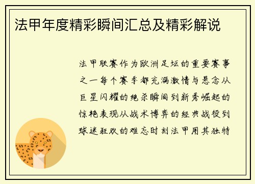 法甲年度精彩瞬间汇总及精彩解说