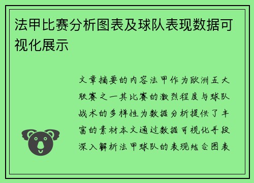 法甲比赛分析图表及球队表现数据可视化展示
