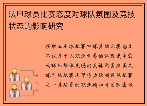 法甲球员比赛态度对球队氛围及竞技状态的影响研究