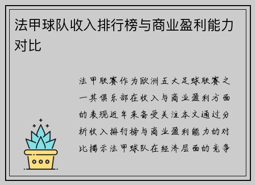 法甲球队收入排行榜与商业盈利能力对比