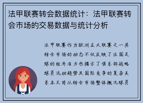 法甲联赛转会数据统计：法甲联赛转会市场的交易数据与统计分析