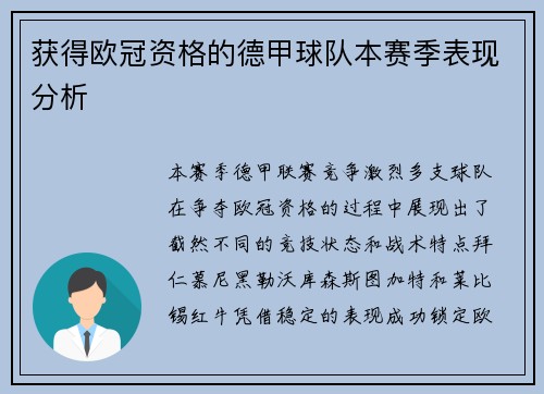 获得欧冠资格的德甲球队本赛季表现分析