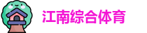 江南体育中国站 | 足球/篮球综合体育娱乐平台